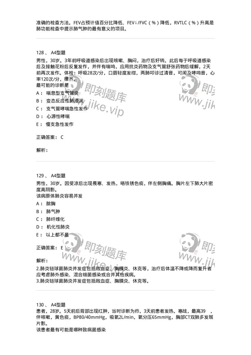 202001-一、呼吸内科-174669_军队文职(1)_01.军队文职真题-专业课_（全）版本一（历年真题+章节练习+模拟题）_临床医学(军队文职)_预测模拟_题目+解析