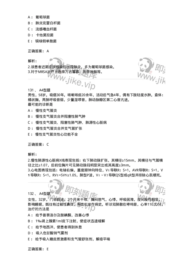 202001-一、呼吸内科-174669_军队文职(1)_01.军队文职真题-专业课_（全）版本一（历年真题+章节练习+模拟题）_临床医学(军队文职)_预测模拟_题目+解析