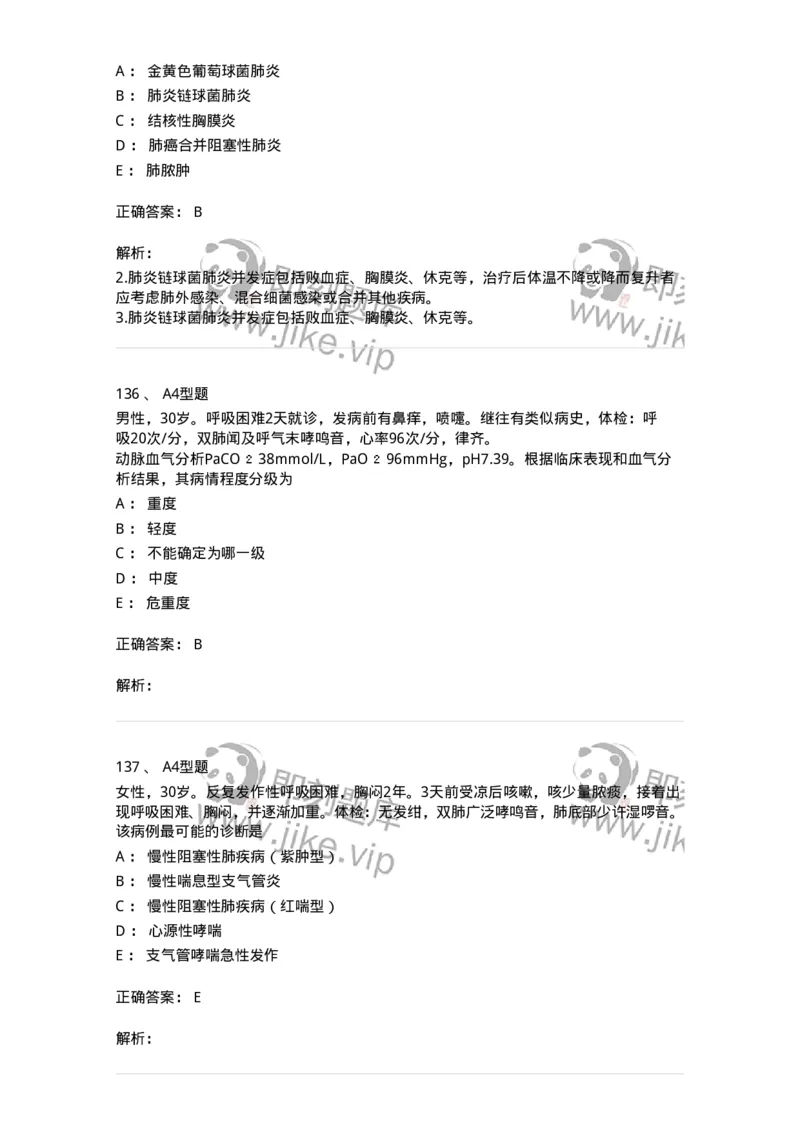 202001-一、呼吸内科-174669_军队文职(1)_01.军队文职真题-专业课_（全）版本一（历年真题+章节练习+模拟题）_临床医学(军队文职)_预测模拟_题目+解析