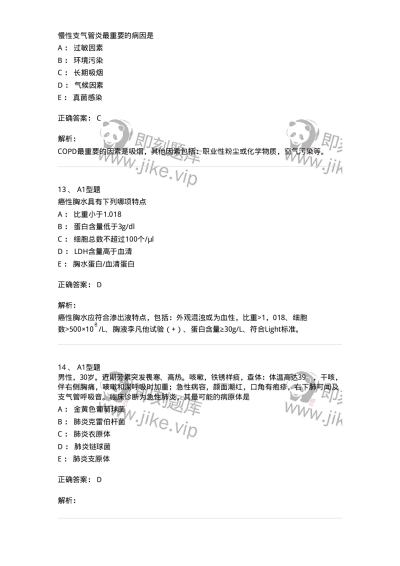 202001-一、呼吸内科-174669_军队文职(1)_01.军队文职真题-专业课_（全）版本一（历年真题+章节练习+模拟题）_临床医学(军队文职)_预测模拟_题目+解析