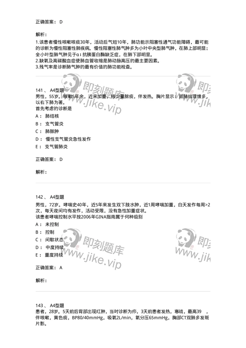 202001-一、呼吸内科-174669_军队文职(1)_01.军队文职真题-专业课_（全）版本一（历年真题+章节练习+模拟题）_临床医学(军队文职)_预测模拟_题目+解析