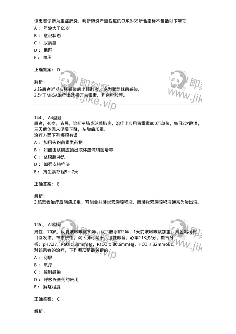 202001-一、呼吸内科-174669_军队文职(1)_01.军队文职真题-专业课_（全）版本一（历年真题+章节练习+模拟题）_临床医学(军队文职)_预测模拟_题目+解析