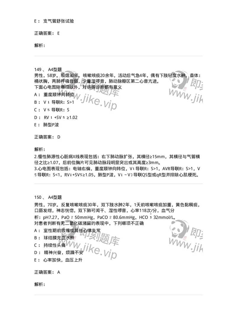 202001-一、呼吸内科-174669_军队文职(1)_01.军队文职真题-专业课_（全）版本一（历年真题+章节练习+模拟题）_临床医学(军队文职)_预测模拟_题目+解析
