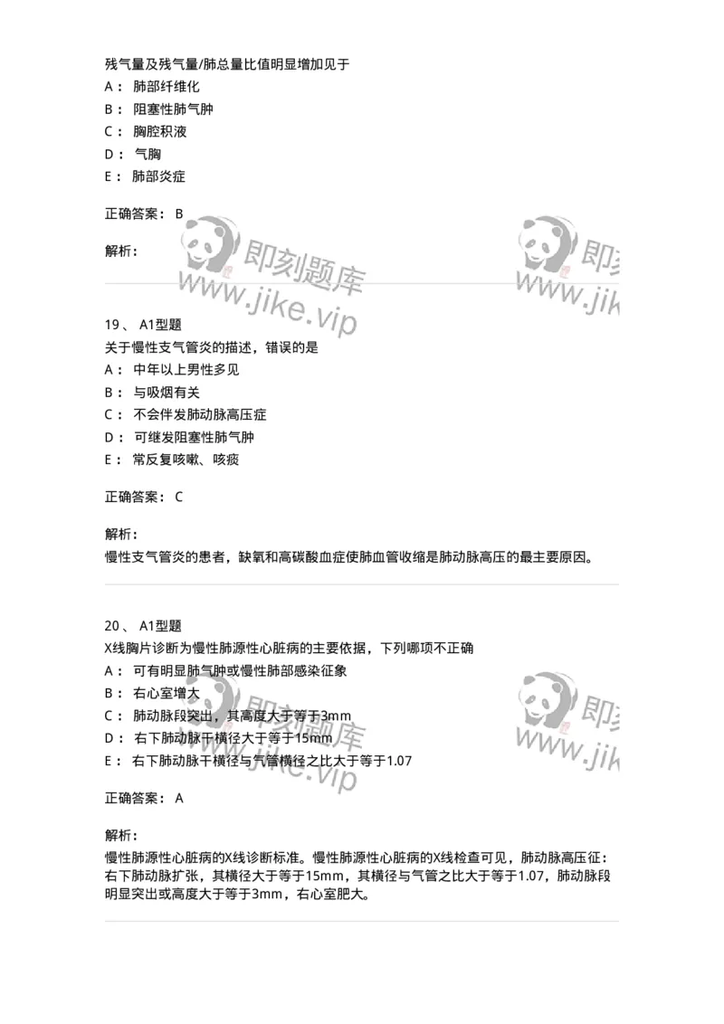 202001-一、呼吸内科-174669_军队文职(1)_01.军队文职真题-专业课_（全）版本一（历年真题+章节练习+模拟题）_临床医学(军队文职)_预测模拟_题目+解析