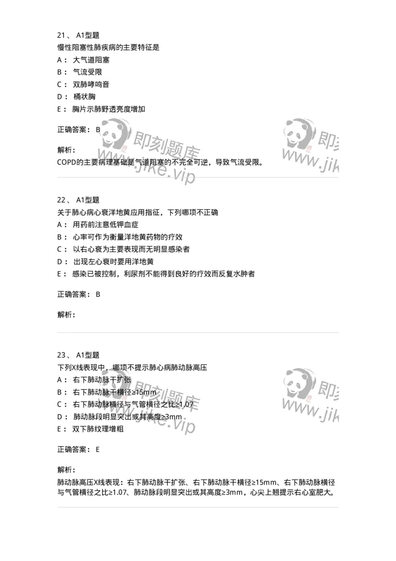 202001-一、呼吸内科-174669_军队文职(1)_01.军队文职真题-专业课_（全）版本一（历年真题+章节练习+模拟题）_临床医学(军队文职)_预测模拟_题目+解析