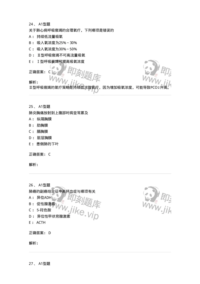 202001-一、呼吸内科-174669_军队文职(1)_01.军队文职真题-专业课_（全）版本一（历年真题+章节练习+模拟题）_临床医学(军队文职)_预测模拟_题目+解析