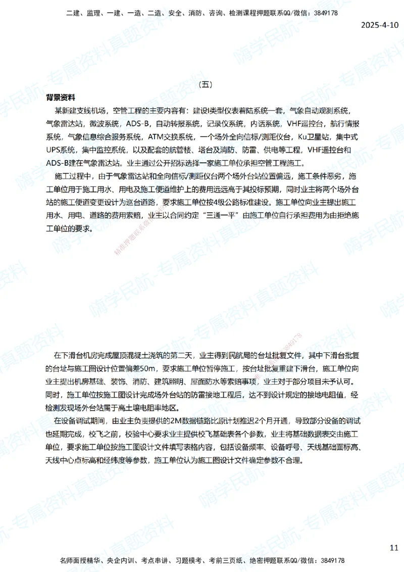 01.2025柚子老师-十年真题案例解析-2014真题案例解析_2026年一级建造师_2026年一建民航_2025年一建民航SVIP_03-习题精析✿实战特训✿模考通关_09-民航《十年真题解析》柚子HX_讲义