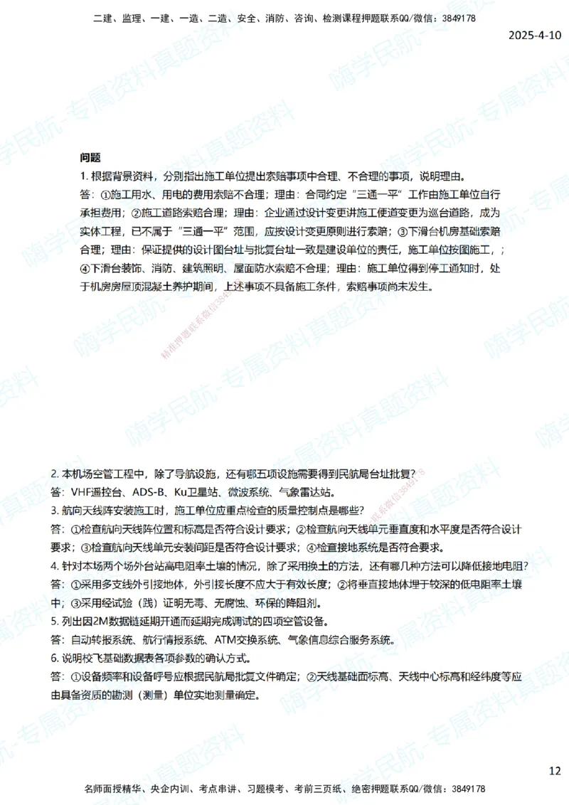 01.2025柚子老师-十年真题案例解析-2014真题案例解析_2026年一级建造师_2026年一建民航_2025年一建民航SVIP_03-习题精析✿实战特训✿模考通关_09-民航《十年真题解析》柚子HX_讲义