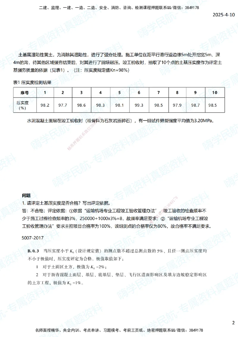 01.2025柚子老师-十年真题案例解析-2014真题案例解析_2026年一级建造师_2026年一建民航_2025年一建民航SVIP_03-习题精析✿实战特训✿模考通关_09-民航《十年真题解析》柚子HX_讲义