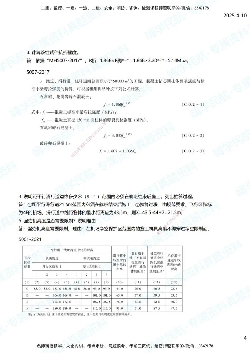 01.2025柚子老师-十年真题案例解析-2014真题案例解析_2026年一级建造师_2026年一建民航_2025年一建民航SVIP_03-习题精析✿实战特训✿模考通关_09-民航《十年真题解析》柚子HX_讲义