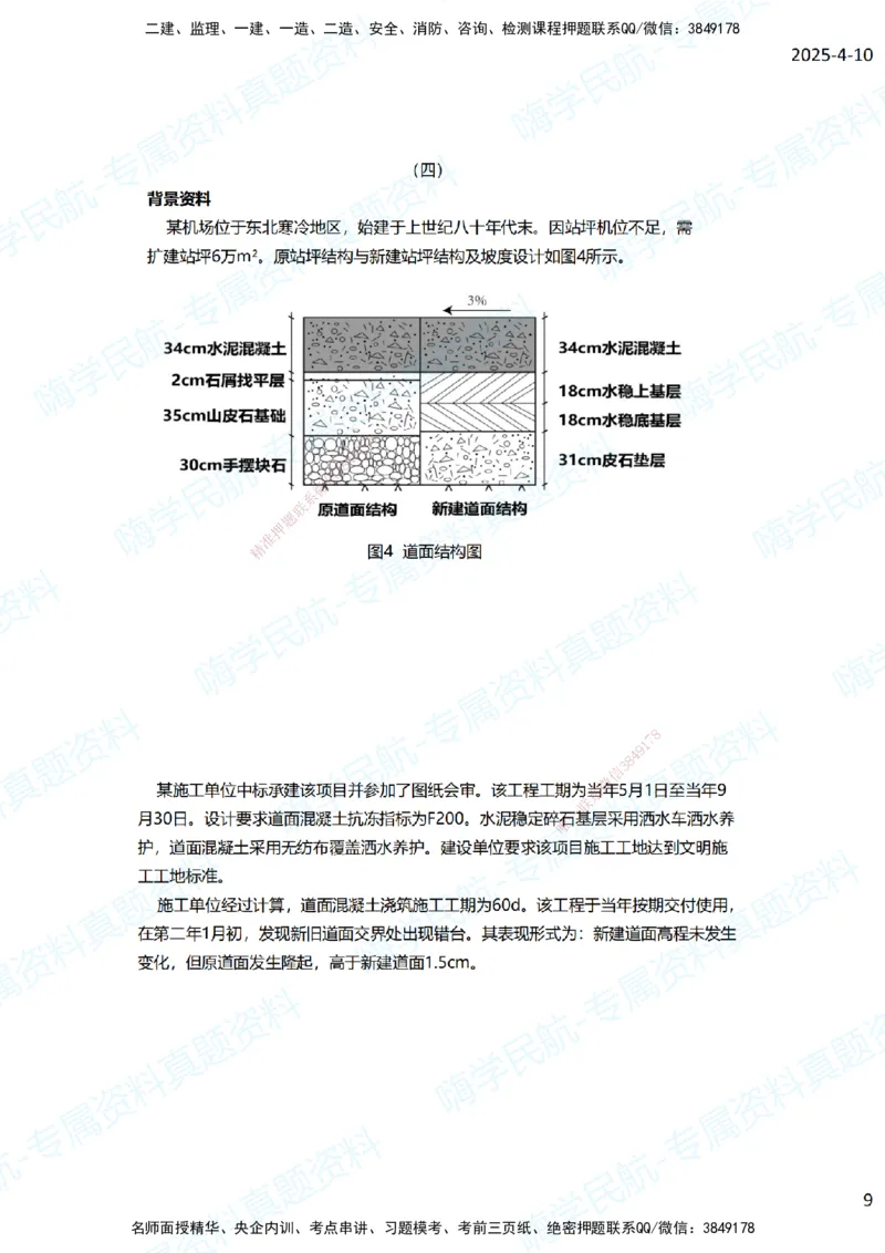 01.2025柚子老师-十年真题案例解析-2014真题案例解析_2026年一级建造师_2026年一建民航_2025年一建民航SVIP_03-习题精析✿实战特训✿模考通关_09-民航《十年真题解析》柚子HX_讲义