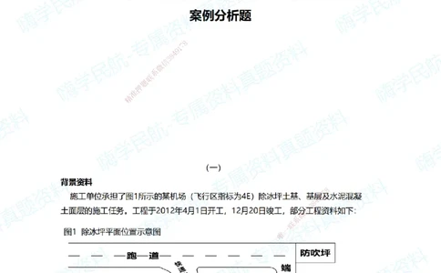 01.2025柚子老师-十年真题案例解析-2014真题案例解析_2026年一级建造师_2026年一建民航_2025年一建民航SVIP_03-习题精析✿实战特训✿模考通关_09-民航《十年真题解析》柚子HX_讲义