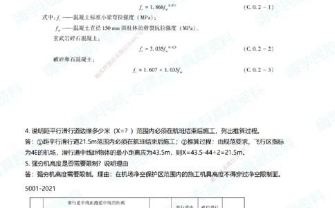 01.2025柚子老师-十年真题案例解析-2014真题案例解析_2026年一级建造师_2026年一建民航_2025年一建民航SVIP_03-习题精析✿实战特训✿模考通关_09-民航《十年真题解析》柚子HX_讲义