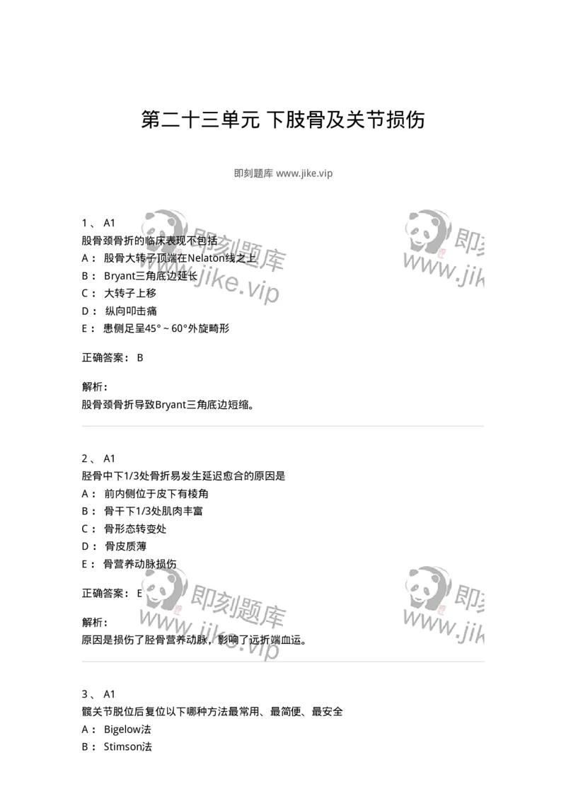 20323-第二十三单元下肢骨及关节损伤-174699_军队文职(1)_01.军队文职真题-专业课_（全）版本一（历年真题+章节练习+模拟题）_临床医学(军队文职)_预测模拟_题目+解析