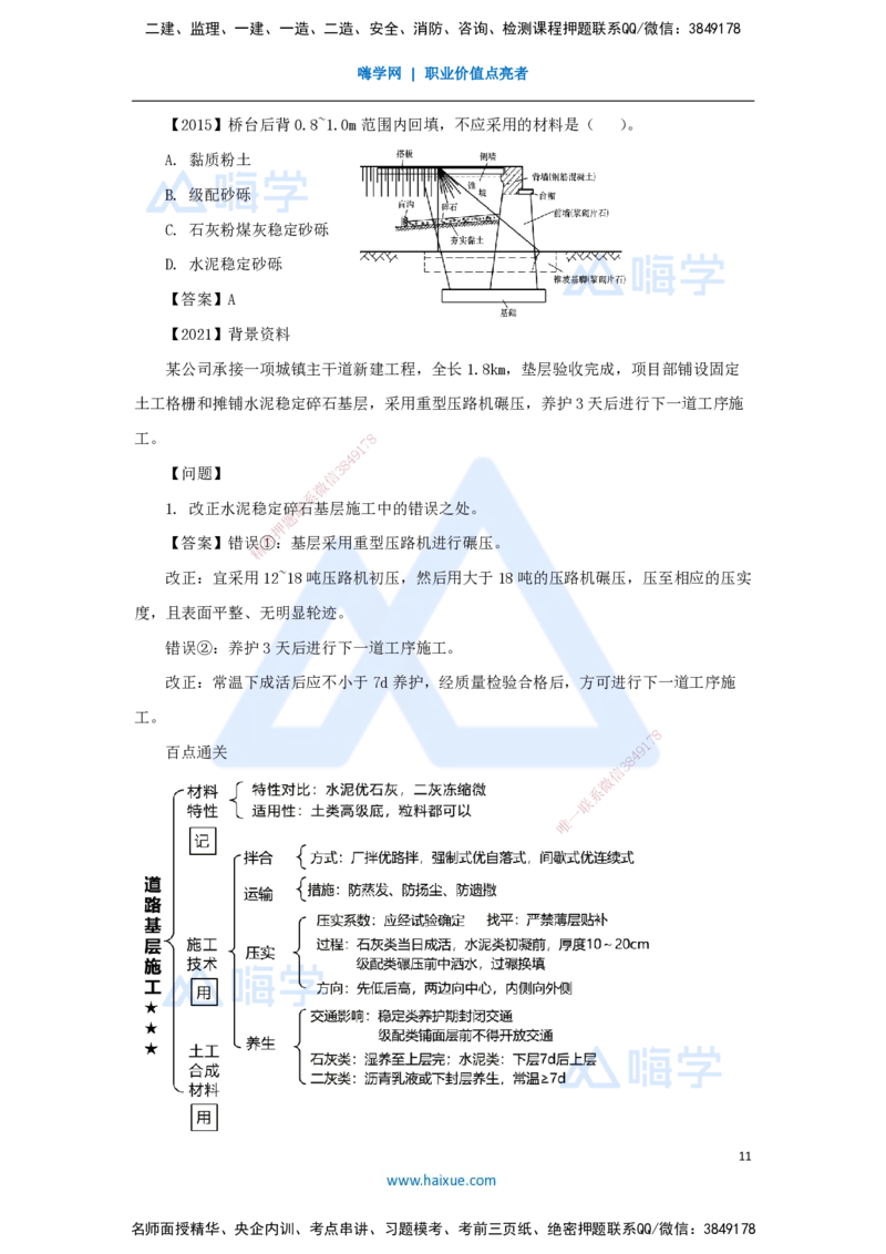 06.2025王欢-3D实景通关-专题一（5）基层施工_2026年一级建造师_2026年一建市政_2025年一建市政SVIP_02-基础精讲✿高端面授✿深度强化_27-市政《实景精讲通关》王欢HX_讲义