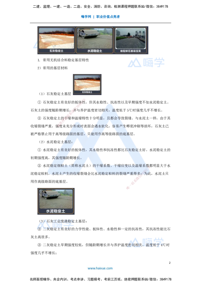 06.2025王欢-3D实景通关-专题一（5）基层施工_2026年一级建造师_2026年一建市政_2025年一建市政SVIP_02-基础精讲✿高端面授✿深度强化_27-市政《实景精讲通关》王欢HX_讲义