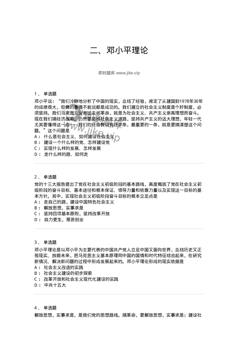 1020302-二、邓小平理论-193651_军队文职(1)_01.军队文职真题-专业课_（全）版本一（历年真题+章节练习+模拟题）_公共科目(军队文职)_章节练习_纯题目