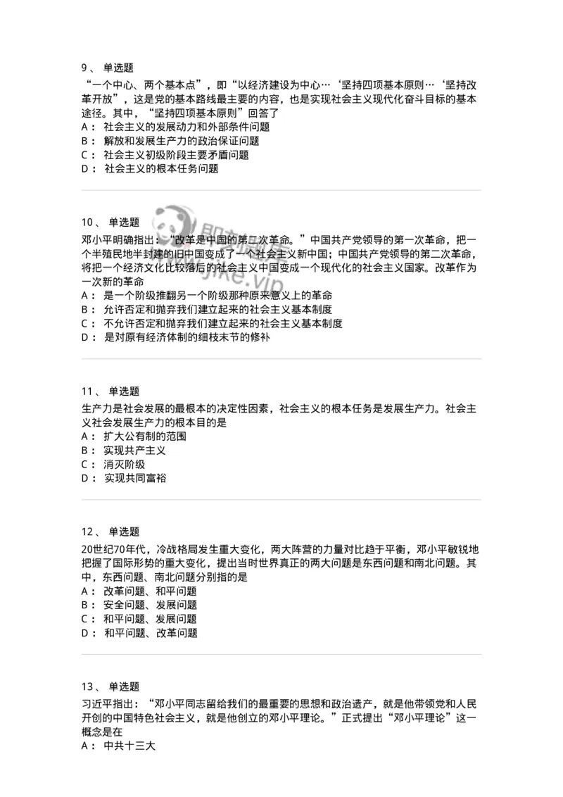 1020302-二、邓小平理论-193651_军队文职(1)_01.军队文职真题-专业课_（全）版本一（历年真题+章节练习+模拟题）_公共科目(军队文职)_章节练习_纯题目