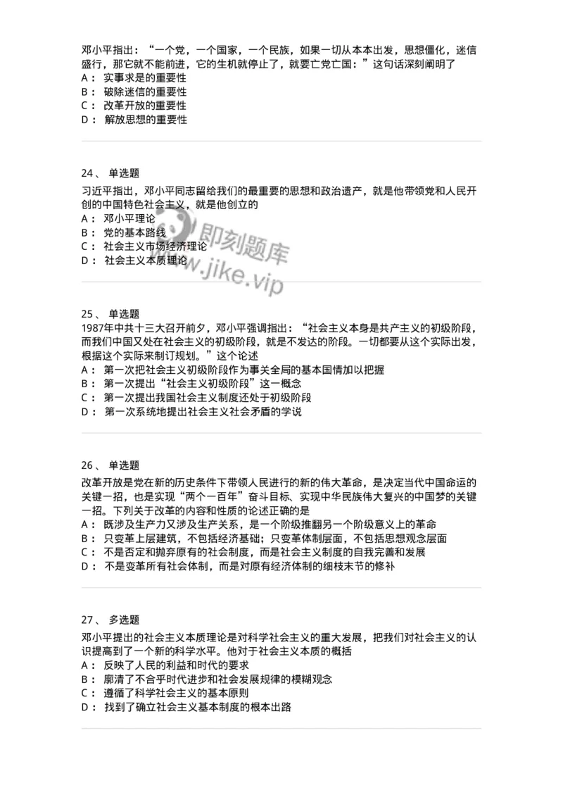 1020302-二、邓小平理论-193651_军队文职(1)_01.军队文职真题-专业课_（全）版本一（历年真题+章节练习+模拟题）_公共科目(军队文职)_章节练习_纯题目