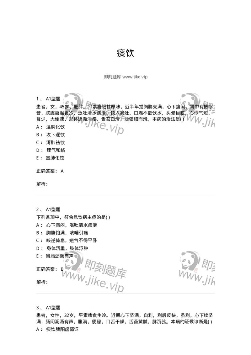 2005044-痰饮-175002_军队文职(1)_01.军队文职真题-专业课_（全）版本一（历年真题+章节练习+模拟题）_中医学(军队文职)_章节练习_题目+解析