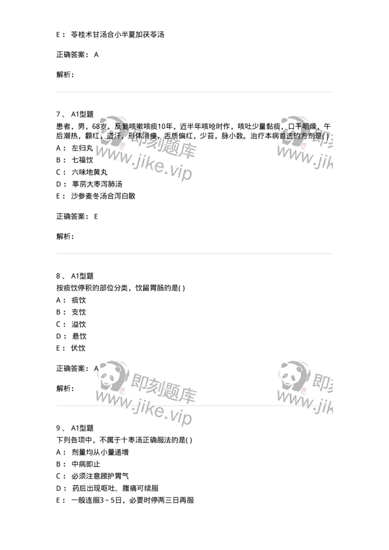 2005044-痰饮-175002_军队文职(1)_01.军队文职真题-专业课_（全）版本一（历年真题+章节练习+模拟题）_中医学(军队文职)_章节练习_题目+解析