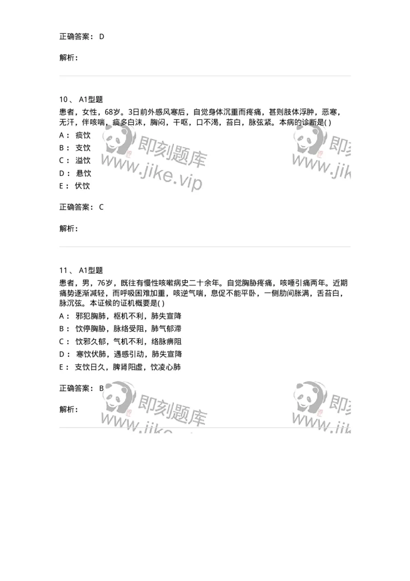 2005044-痰饮-175002_军队文职(1)_01.军队文职真题-专业课_（全）版本一（历年真题+章节练习+模拟题）_中医学(军队文职)_章节练习_题目+解析