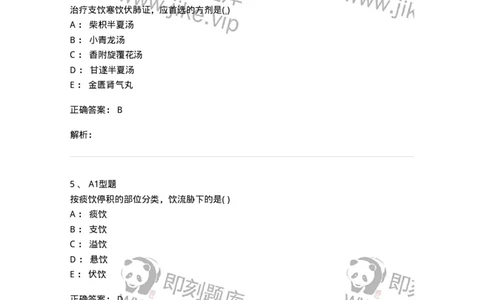 2005044-痰饮-175002_军队文职(1)_01.军队文职真题-专业课_（全）版本一（历年真题+章节练习+模拟题）_中医学(军队文职)_章节练习_题目+解析