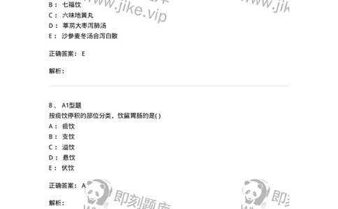 2005044-痰饮-175002_军队文职(1)_01.军队文职真题-专业课_（全）版本一（历年真题+章节练习+模拟题）_中医学(军队文职)_章节练习_题目+解析