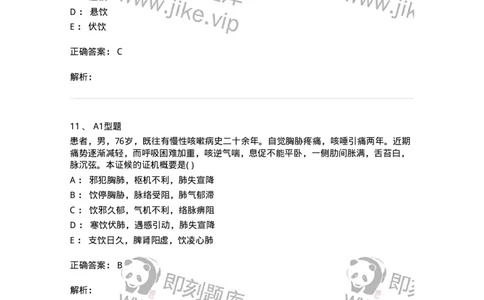 2005044-痰饮-175002_军队文职(1)_01.军队文职真题-专业课_（全）版本一（历年真题+章节练习+模拟题）_中医学(军队文职)_章节练习_题目+解析