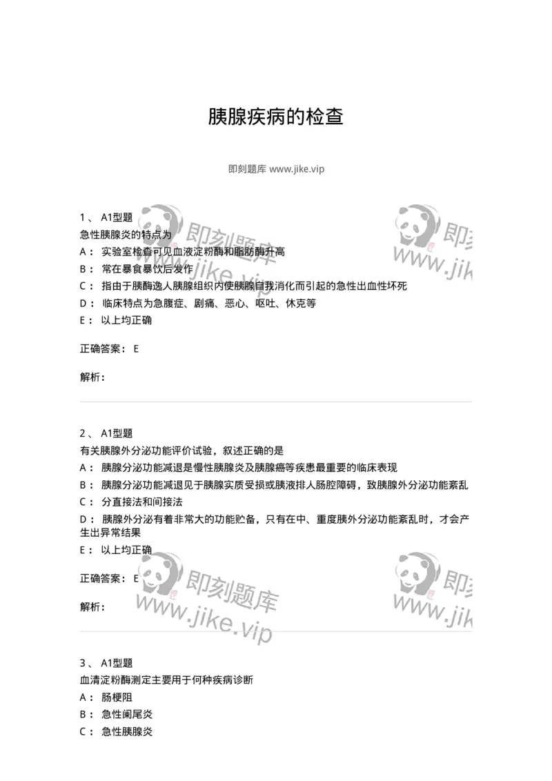 1101003012-胰腺疾病的检查-194547_军队文职(1)_01.军队文职真题-专业课_（全）版本一（历年真题+章节练习+模拟题）_医学检验技术(军队文职)_历年真题_题目+解析