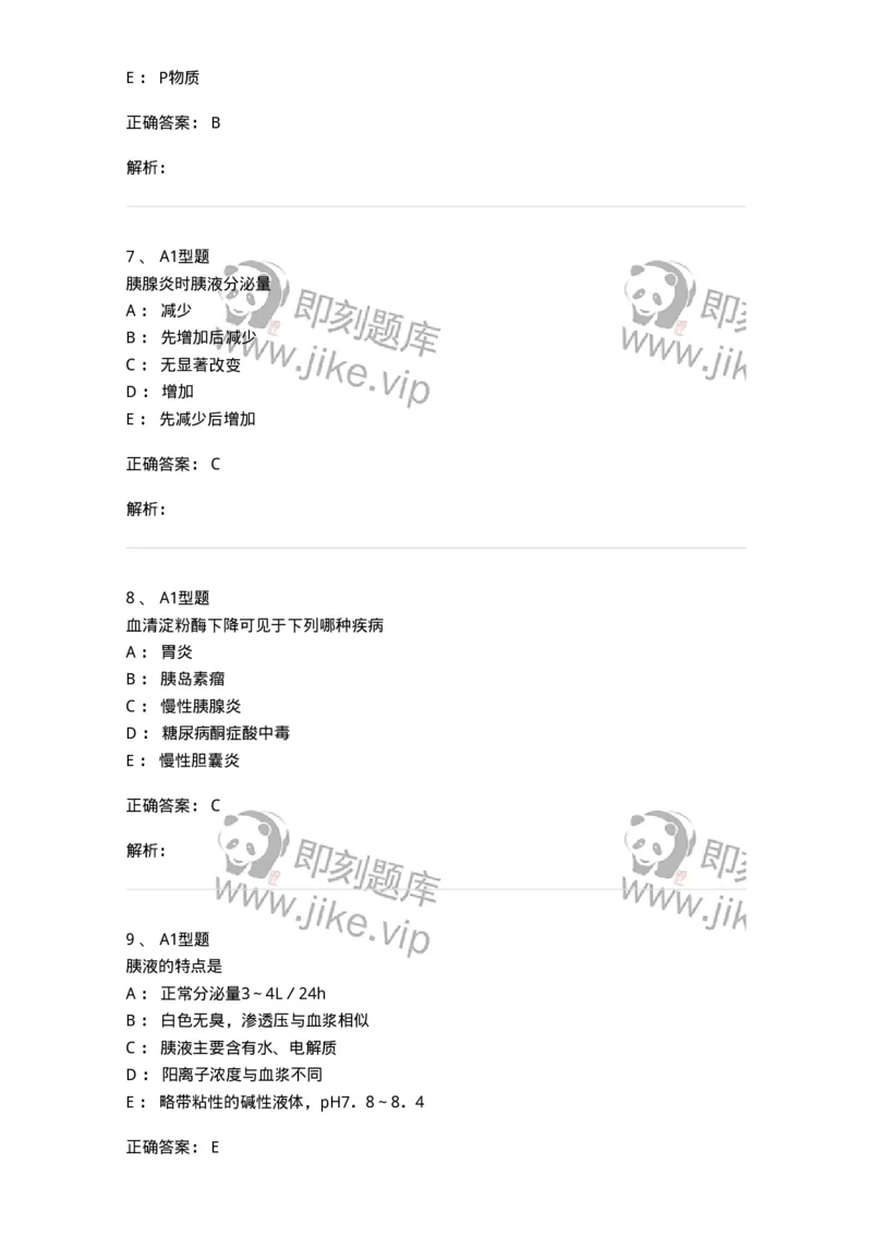 1101003012-胰腺疾病的检查-194547_军队文职(1)_01.军队文职真题-专业课_（全）版本一（历年真题+章节练习+模拟题）_医学检验技术(军队文职)_历年真题_题目+解析