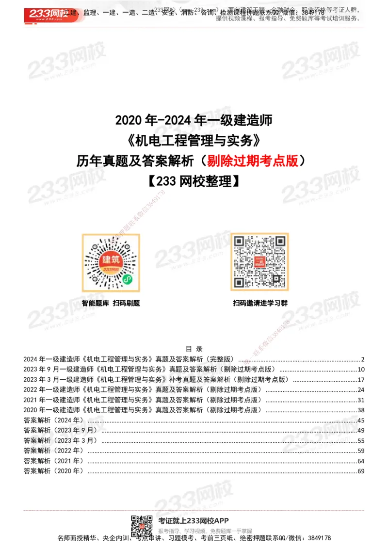 233-机电-历年真题-20-24年_2026年一级建造师_2026年一建机电_2025年一建机电SVIP_01-精华文档✿电子教材✿历年真题_02-历年真题PDF