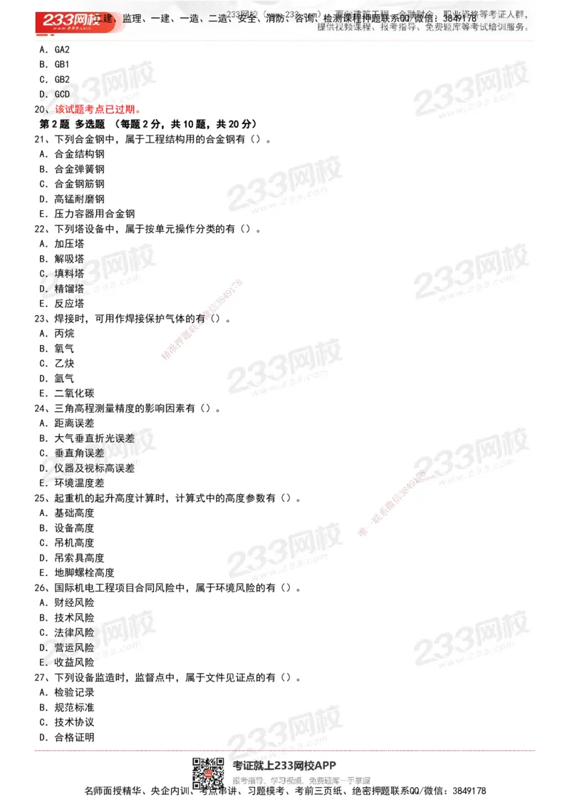 233-机电-历年真题-20-24年_2026年一级建造师_2026年一建机电_2025年一建机电SVIP_01-精华文档✿电子教材✿历年真题_02-历年真题PDF