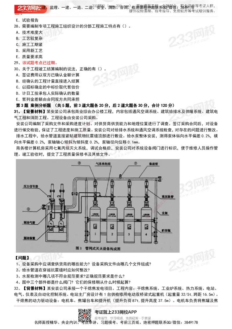 233-机电-历年真题-20-24年_2026年一级建造师_2026年一建机电_2025年一建机电SVIP_01-精华文档✿电子教材✿历年真题_02-历年真题PDF