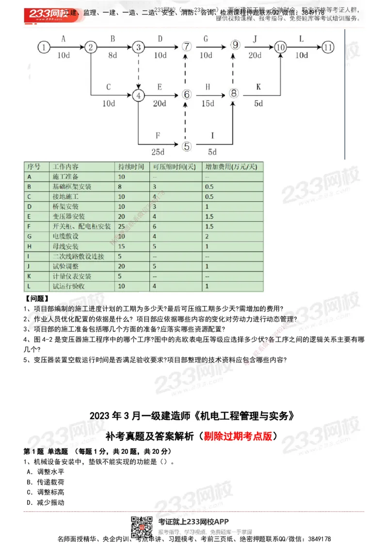233-机电-历年真题-20-24年_2026年一级建造师_2026年一建机电_2025年一建机电SVIP_01-精华文档✿电子教材✿历年真题_02-历年真题PDF
