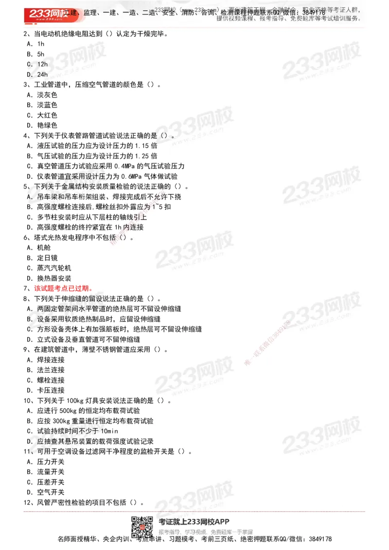 233-机电-历年真题-20-24年_2026年一级建造师_2026年一建机电_2025年一建机电SVIP_01-精华文档✿电子教材✿历年真题_02-历年真题PDF