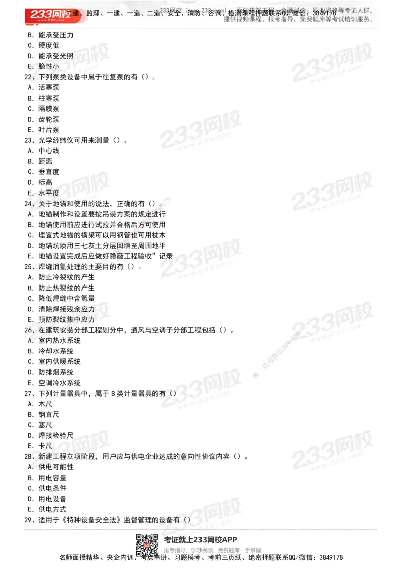 233-机电-历年真题-20-24年_2026年一级建造师_2026年一建机电_2025年一建机电SVIP_01-精华文档✿电子教材✿历年真题_02-历年真题PDF