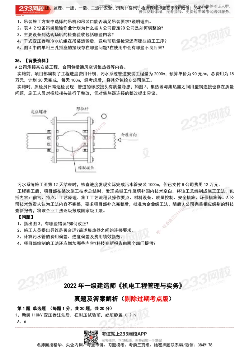 233-机电-历年真题-20-24年_2026年一级建造师_2026年一建机电_2025年一建机电SVIP_01-精华文档✿电子教材✿历年真题_02-历年真题PDF
