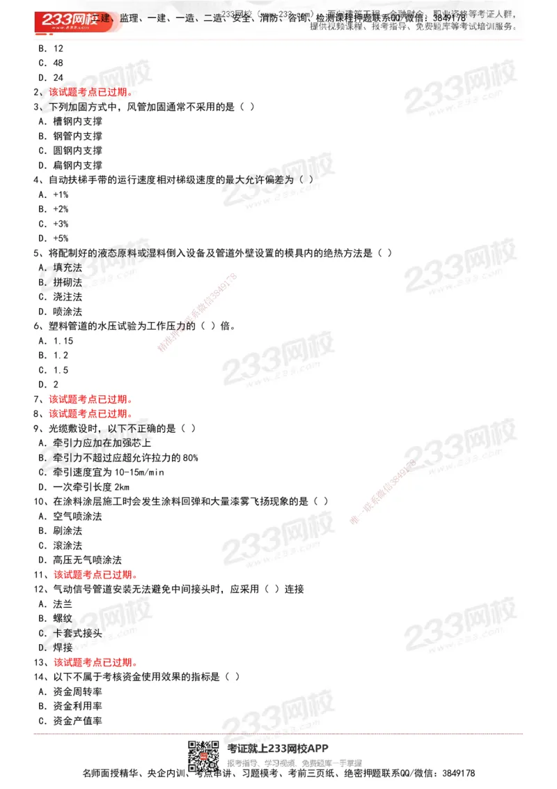 233-机电-历年真题-20-24年_2026年一级建造师_2026年一建机电_2025年一建机电SVIP_01-精华文档✿电子教材✿历年真题_02-历年真题PDF
