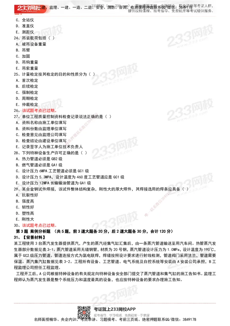 233-机电-历年真题-20-24年_2026年一级建造师_2026年一建机电_2025年一建机电SVIP_01-精华文档✿电子教材✿历年真题_02-历年真题PDF