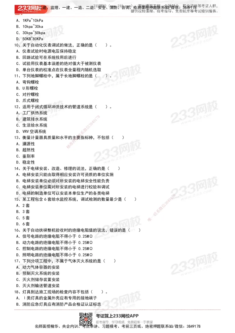 233-机电-历年真题-20-24年_2026年一级建造师_2026年一建机电_2025年一建机电SVIP_01-精华文档✿电子教材✿历年真题_02-历年真题PDF
