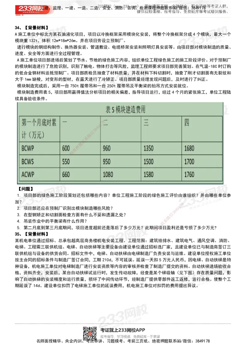 233-机电-历年真题-20-24年_2026年一级建造师_2026年一建机电_2025年一建机电SVIP_01-精华文档✿电子教材✿历年真题_02-历年真题PDF