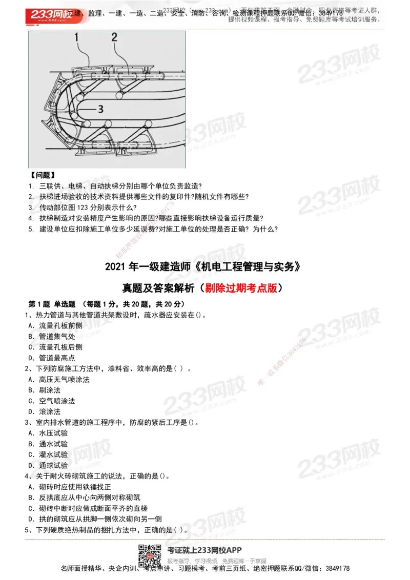 233-机电-历年真题-20-24年_2026年一级建造师_2026年一建机电_2025年一建机电SVIP_01-精华文档✿电子教材✿历年真题_02-历年真题PDF
