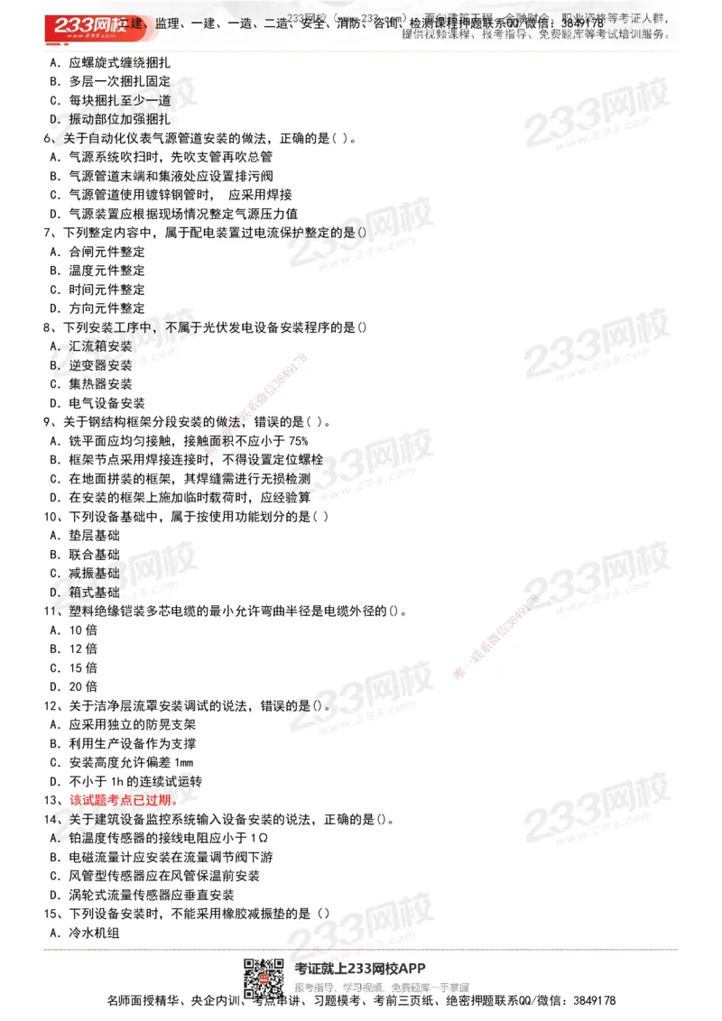 233-机电-历年真题-20-24年_2026年一级建造师_2026年一建机电_2025年一建机电SVIP_01-精华文档✿电子教材✿历年真题_02-历年真题PDF