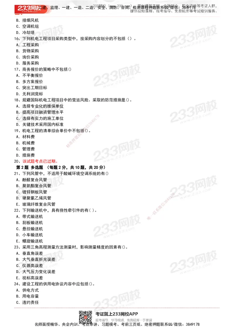 233-机电-历年真题-20-24年_2026年一级建造师_2026年一建机电_2025年一建机电SVIP_01-精华文档✿电子教材✿历年真题_02-历年真题PDF