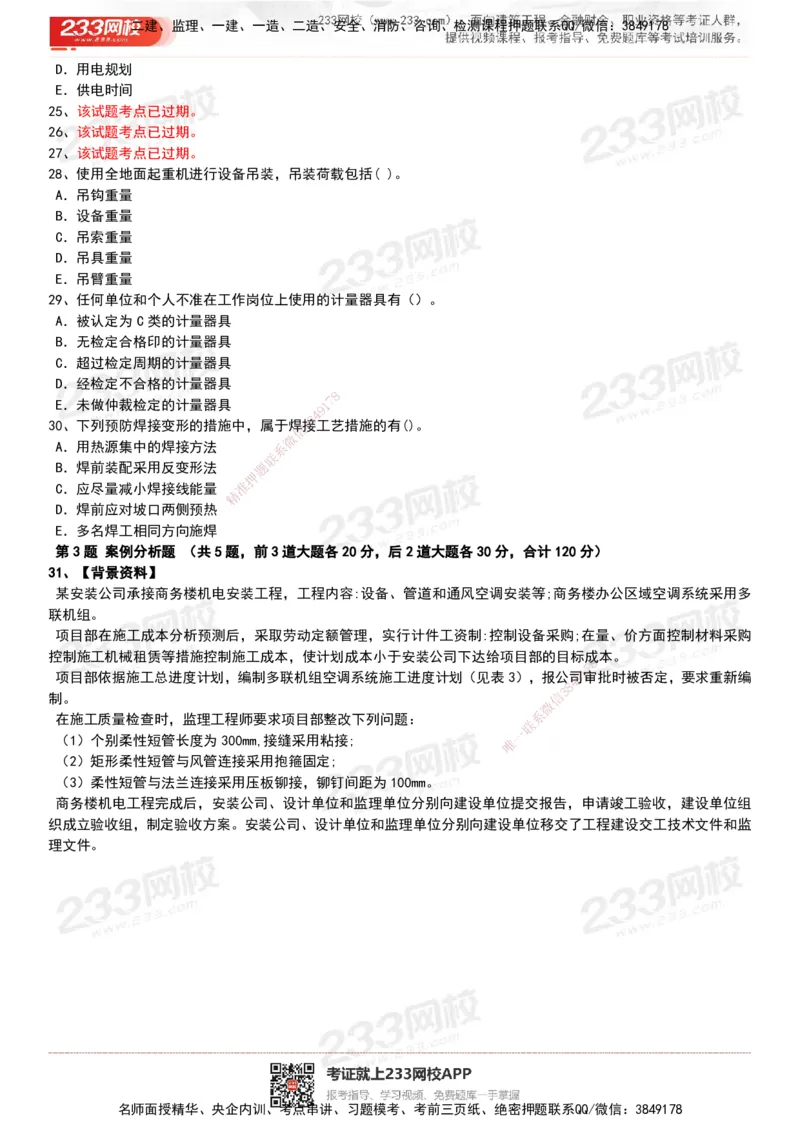 233-机电-历年真题-20-24年_2026年一级建造师_2026年一建机电_2025年一建机电SVIP_01-精华文档✿电子教材✿历年真题_02-历年真题PDF