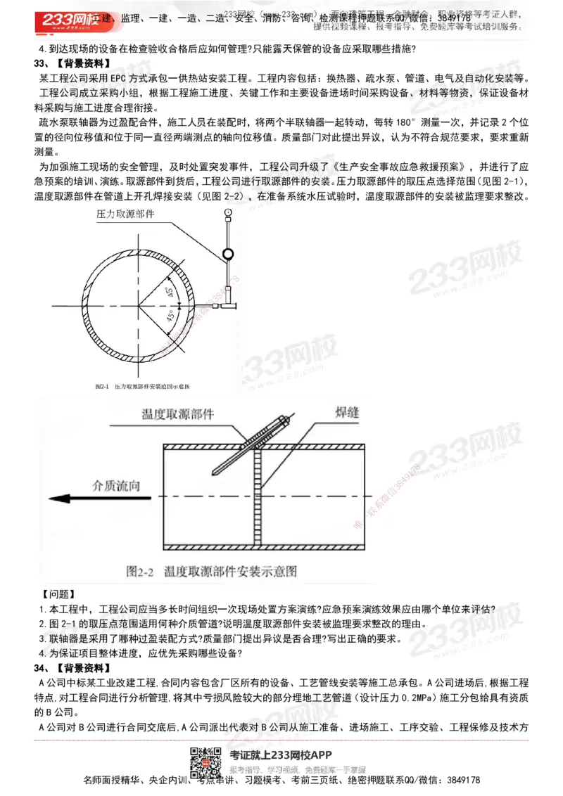 233-机电-历年真题-20-24年_2026年一级建造师_2026年一建机电_2025年一建机电SVIP_01-精华文档✿电子教材✿历年真题_02-历年真题PDF