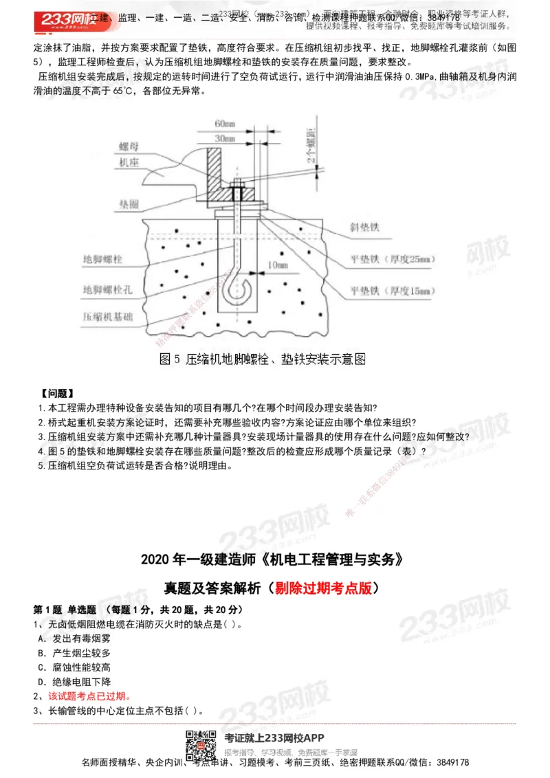 233-机电-历年真题-20-24年_2026年一级建造师_2026年一建机电_2025年一建机电SVIP_01-精华文档✿电子教材✿历年真题_02-历年真题PDF