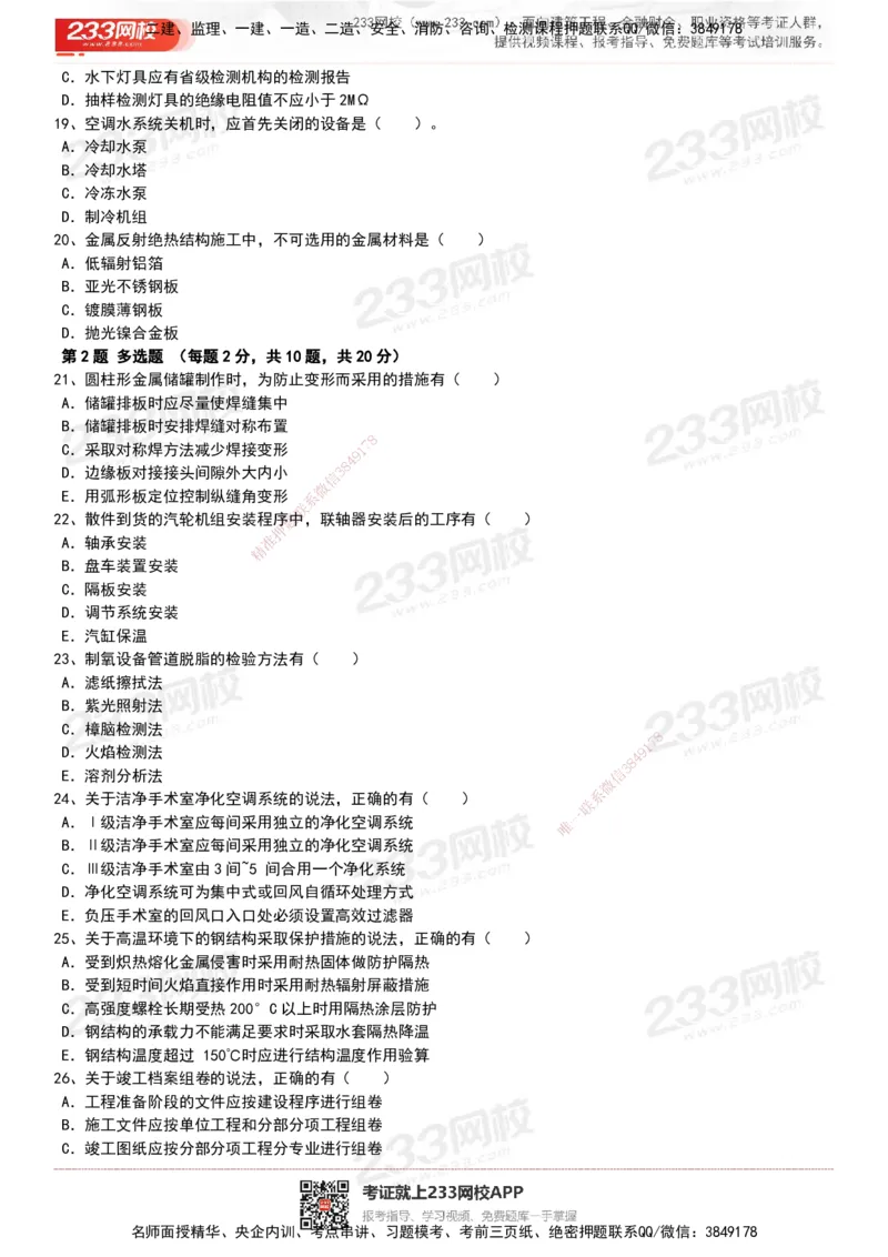 233-机电-历年真题-20-24年_2026年一级建造师_2026年一建机电_2025年一建机电SVIP_01-精华文档✿电子教材✿历年真题_02-历年真题PDF