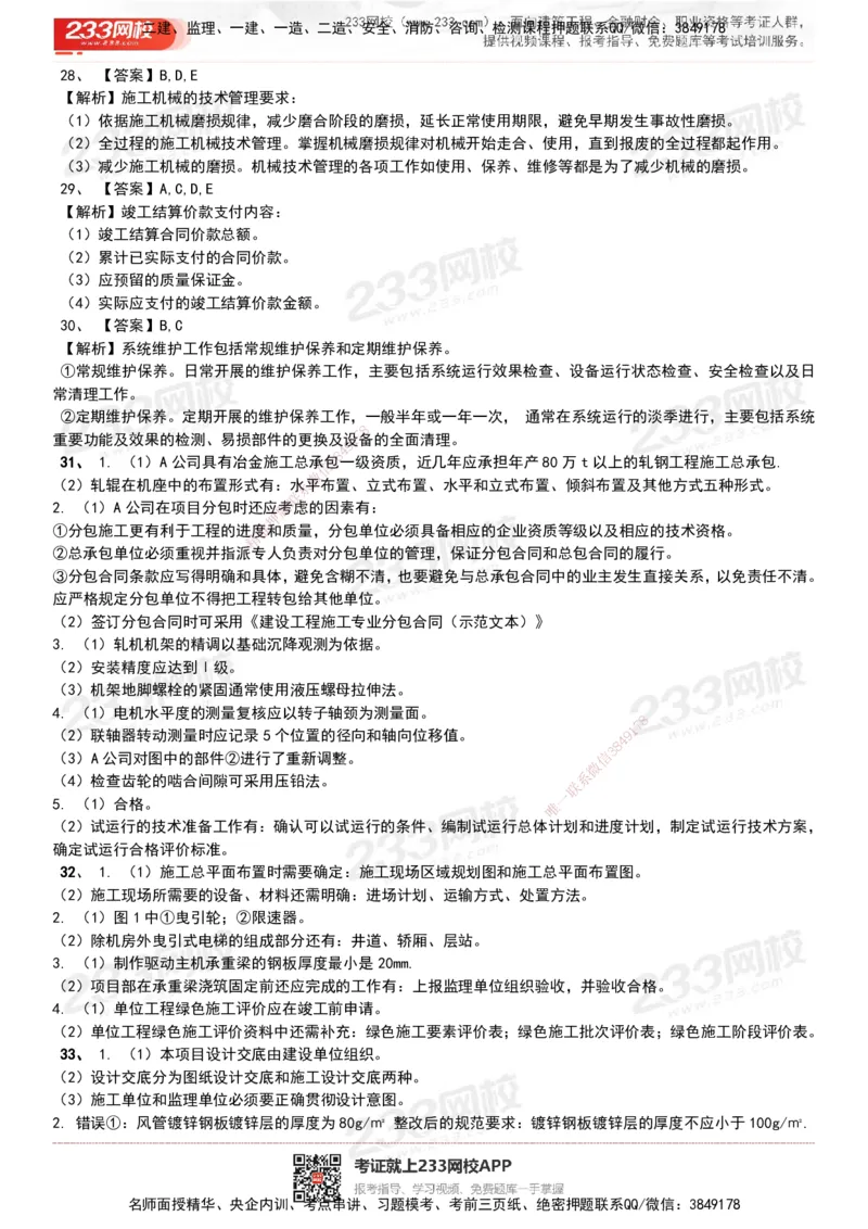 233-机电-历年真题-20-24年_2026年一级建造师_2026年一建机电_2025年一建机电SVIP_01-精华文档✿电子教材✿历年真题_02-历年真题PDF